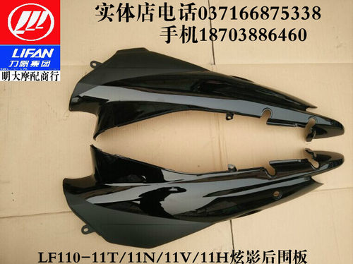 力帆配件 LF110-11T 11V 11N 11H 炫影车体护板后围板后护板
