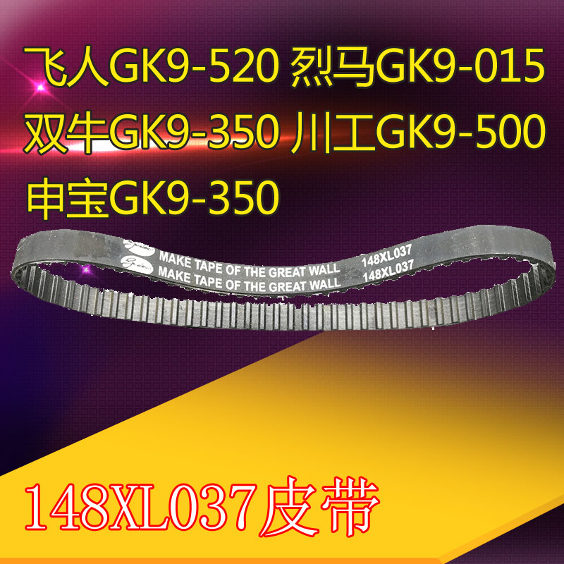烈马牌GK9-015 手提缝包机封包机双牛 申宝川工 同步带皮带148X;L