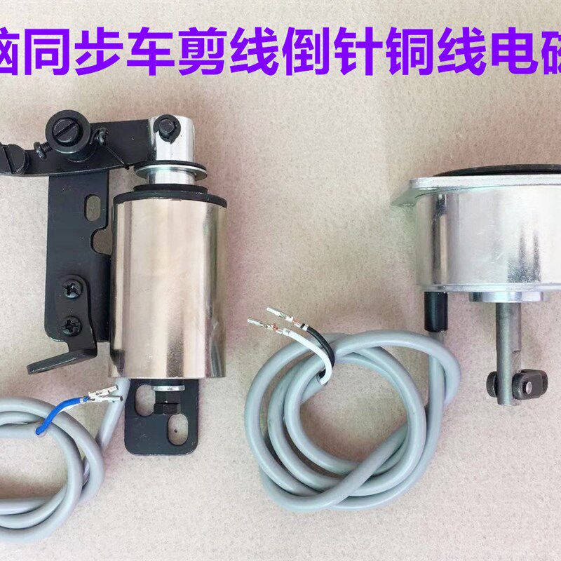 0303电脑同步车剪线电磁铁同步机切线倒回针电磁阀倒针倒缝电磁铁