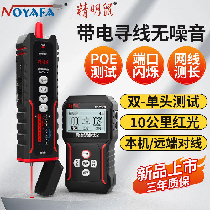精明鼠寻线仪网络测试仪多功能网线检测器巡线测线仪器NF-859GS
