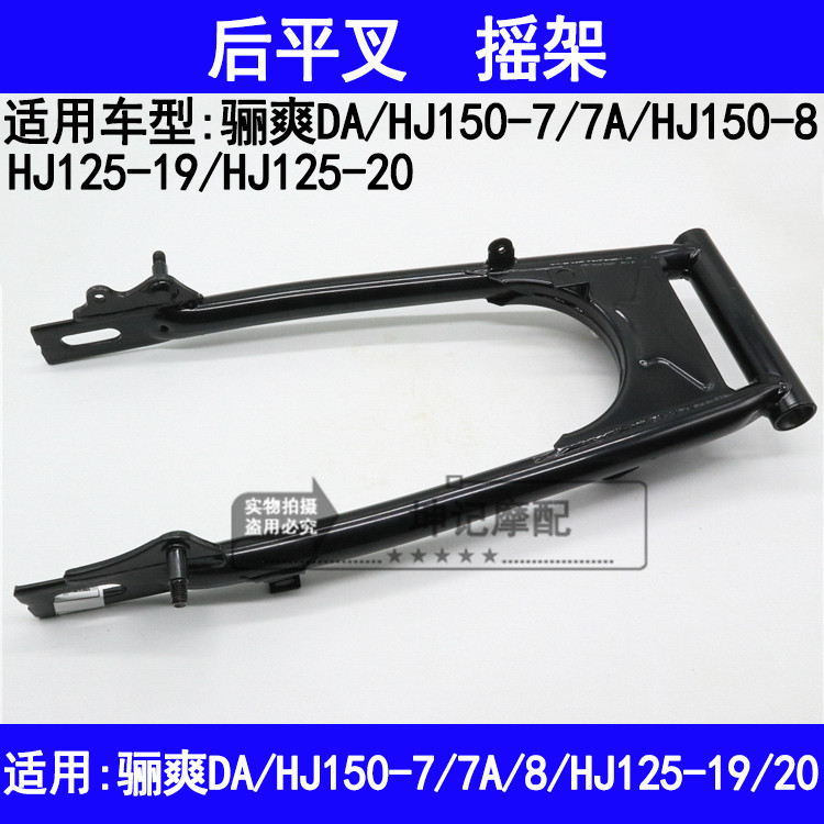 适用豪爵骊爽DA/HJ125-19/20/HJ150-7/7A/8摩托车后平叉后摇架