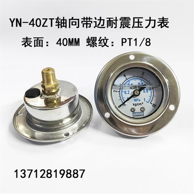 YN40ZT轴向带边耐震压力表面板式油压液压表真空表抗震0-10KG1MPA