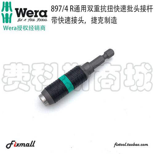德国Wera维拉897/4 R通用双重抗扭快速批头接杆延长杆