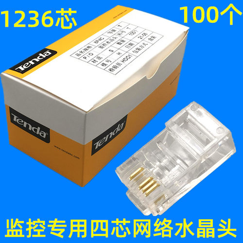 腾达4芯网线水晶头8P4C网络水晶头四芯监控双绞线接头RJ45包邮