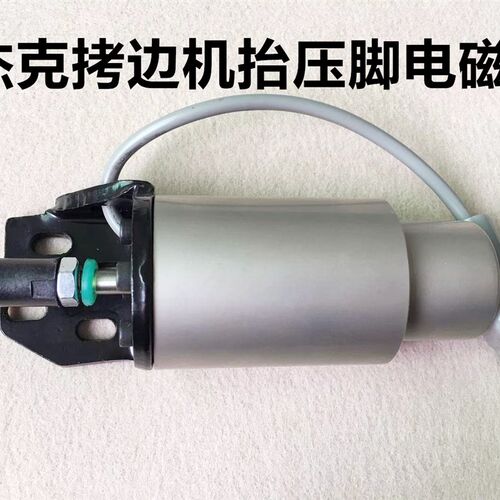 杰克C4C5电脑全自动拷边机抬压脚电磁阀904包缝机EX抬压脚电磁铁