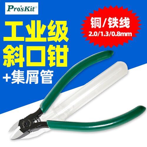 宝工PM-905FHC 强力精密斜口钳+集屑管铜铁线2.0/1.3/0.8mm