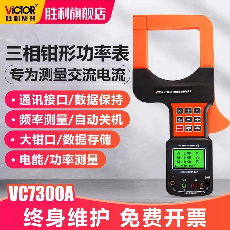 胜利三相数字钳形功率表VC7300A/B泄漏电流表大口径钳形表功率计
