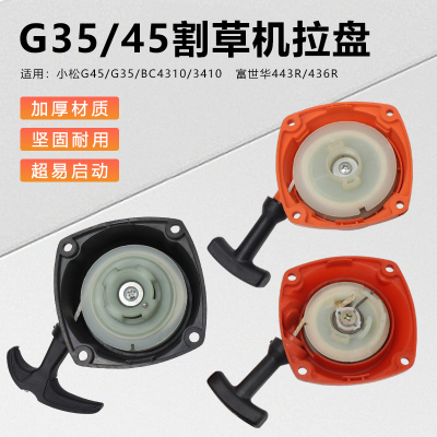 小松G45/G35割草机拉盘总成启动器富世华443R/436R起动器手拉盘