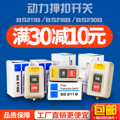 BS211B/216B/230B按钮3.7KW三相电机启动电源压扣220380V动力开关