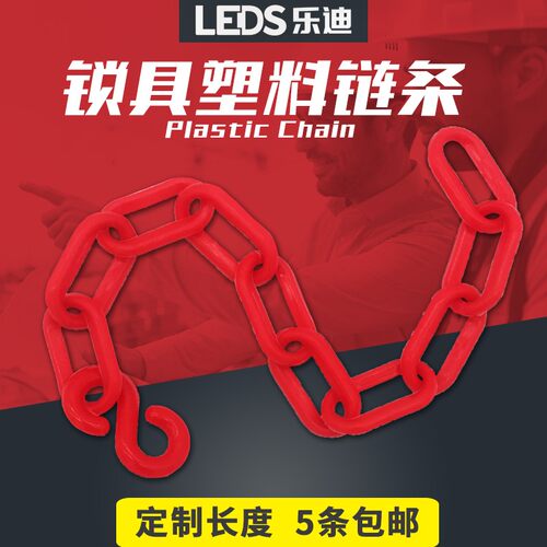 乐迪LEDS塑料警示链条工业工程安全锁具红色隔离塑料挂锁链子6mm