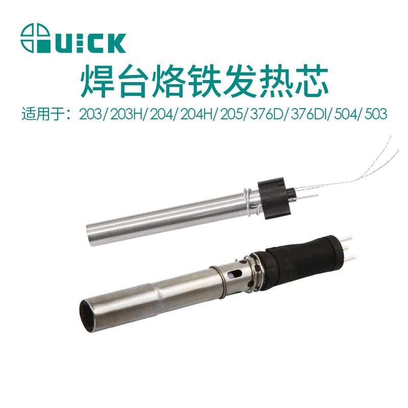 QUICK快克203/203H/204/204H/205/376D/376DI/504/503焊台发热芯