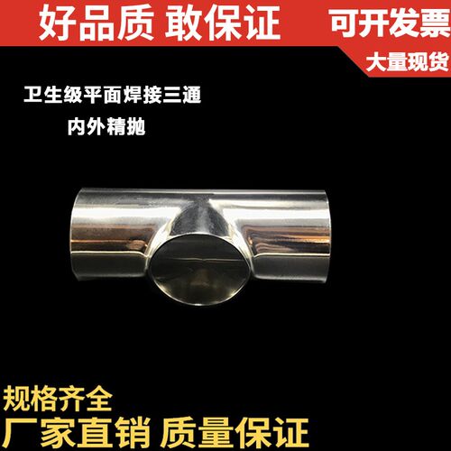 304不锈钢焊接平口三通/食品级三通/内外精抛三通/卫生级平口三通