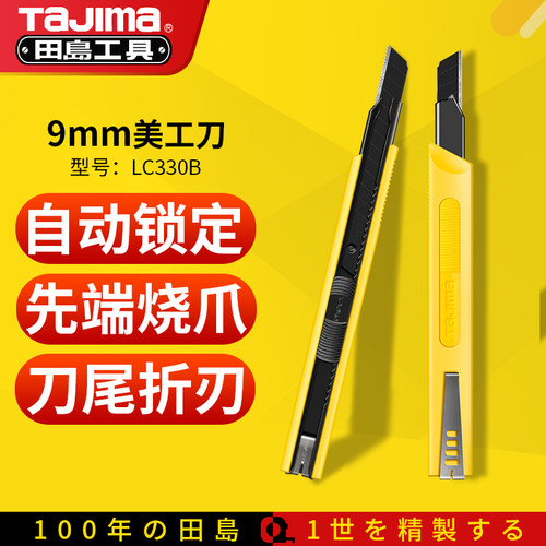 田岛TaJima美工刀子工业级手工裁纸小号自动锁定壁纸墙纸刀LC330B