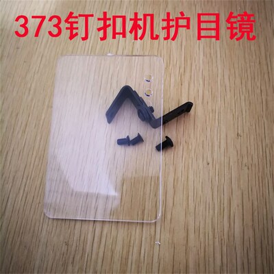 重工机373钉扣机护目镜 护眼防护罩B3120-372-0A0挡针板安全镜片