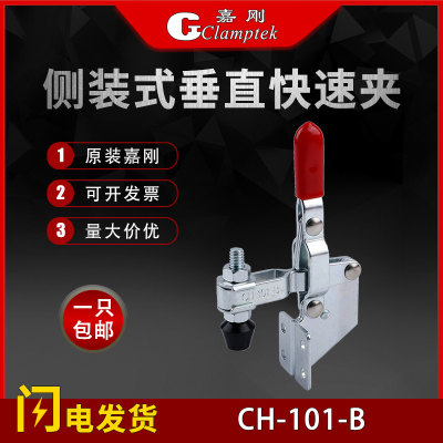 嘉刚垂直式快速夹具CH-101-B 101B不锈钢工装夹钳肘夹紧器检治具