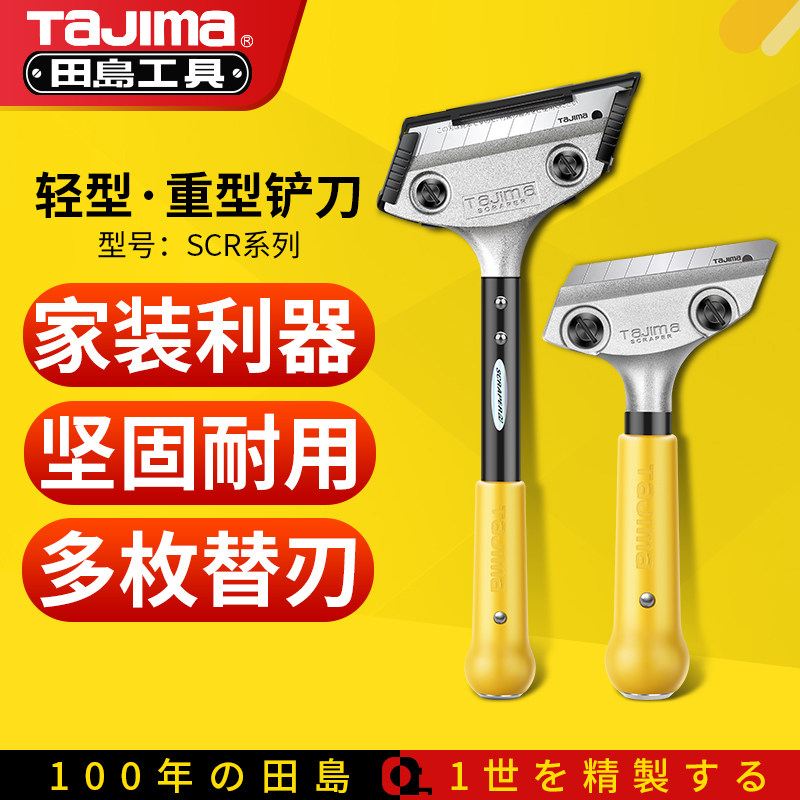 田岛TaJima铲刀清洁刀铲玻璃墙皮瓷砖轻重去污刀刮刀装修保洁铲子
