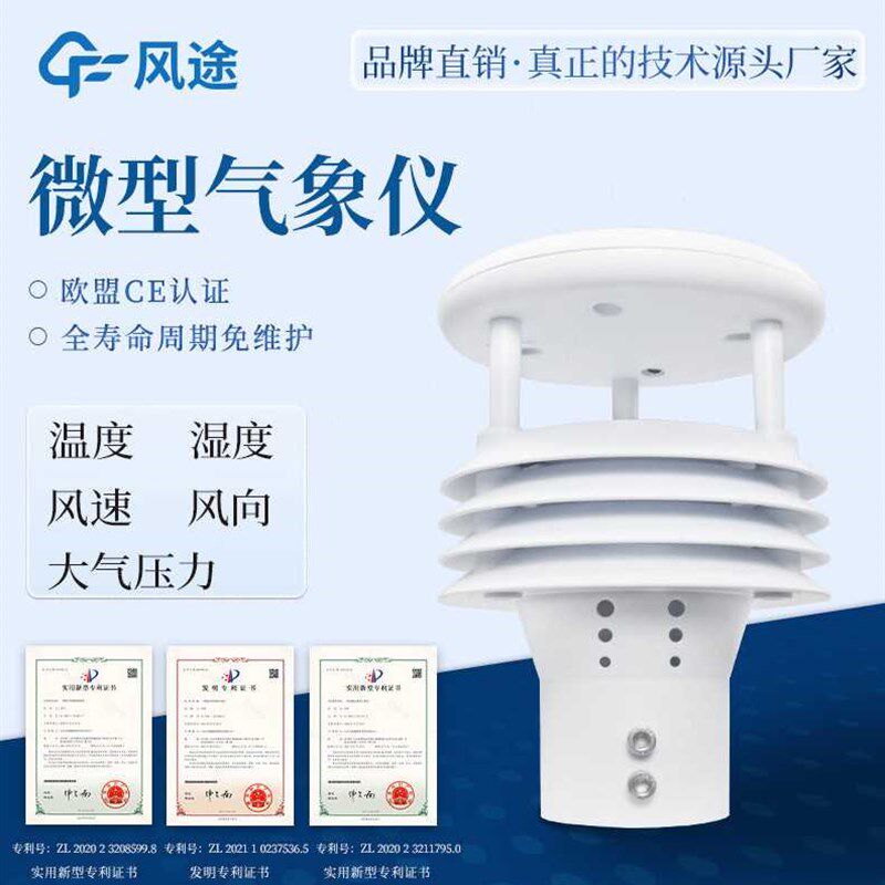 风途五要素智慧灯杆气象环境感测器风速风向温度湿度气压超音波微