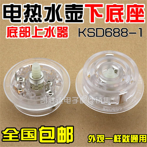 茶吧机上水壶底座底部进水KSD688/888耦合器配件白色透明电热烧水