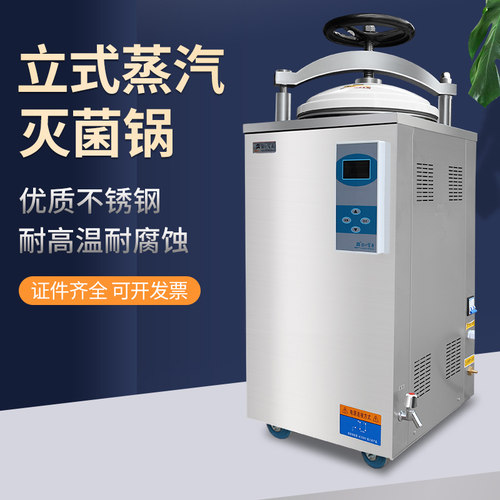 江阴滨江数显全自动立式灭菌锅压力蒸汽高压灭菌器消毒锅75L100升