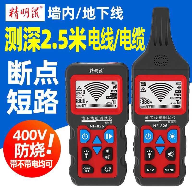 精明鼠强电寻线仪NF-826电线电缆走向测线仪地下墙内寻线400V带电