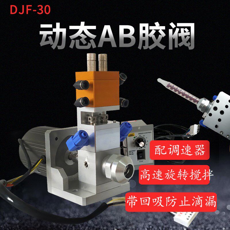 带调速动态胶阀 AB动态自动搅拌点胶阀 灌胶 混胶阀 品质保证