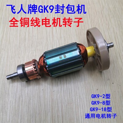 飞人牌GK9-2 9-8封包机电机转子/缝包机打包机配件电动机转子芯子