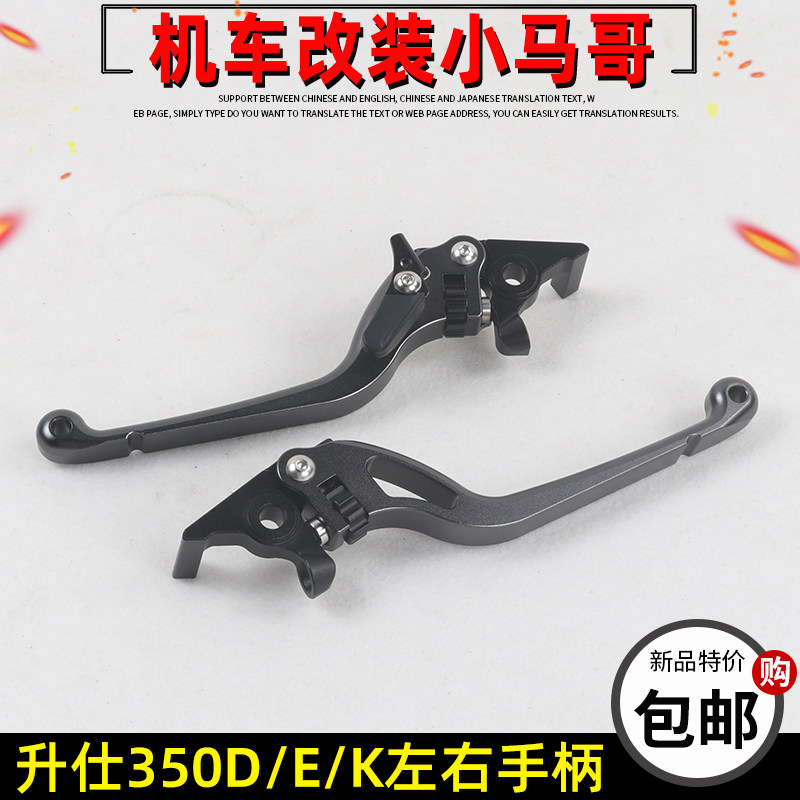 升仕350D/E/M摩托车刹车手柄前后刹车牛角左右手柄驻车碟刹制手把