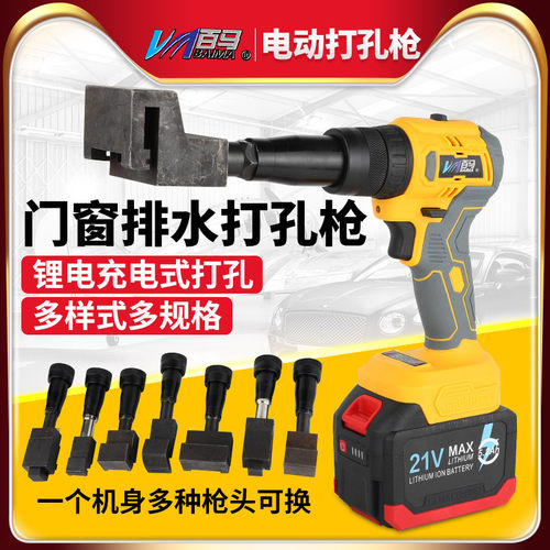 百马MX充电式门窗排水打孔枪蝴蝶孔方孔锂电打孔枪铝材打孔21V