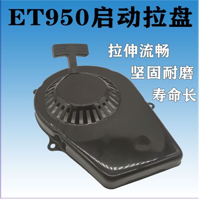 两冲程汽油机ET950/650手拉盘拉线600w800瓦发电机拉盘总成启动器