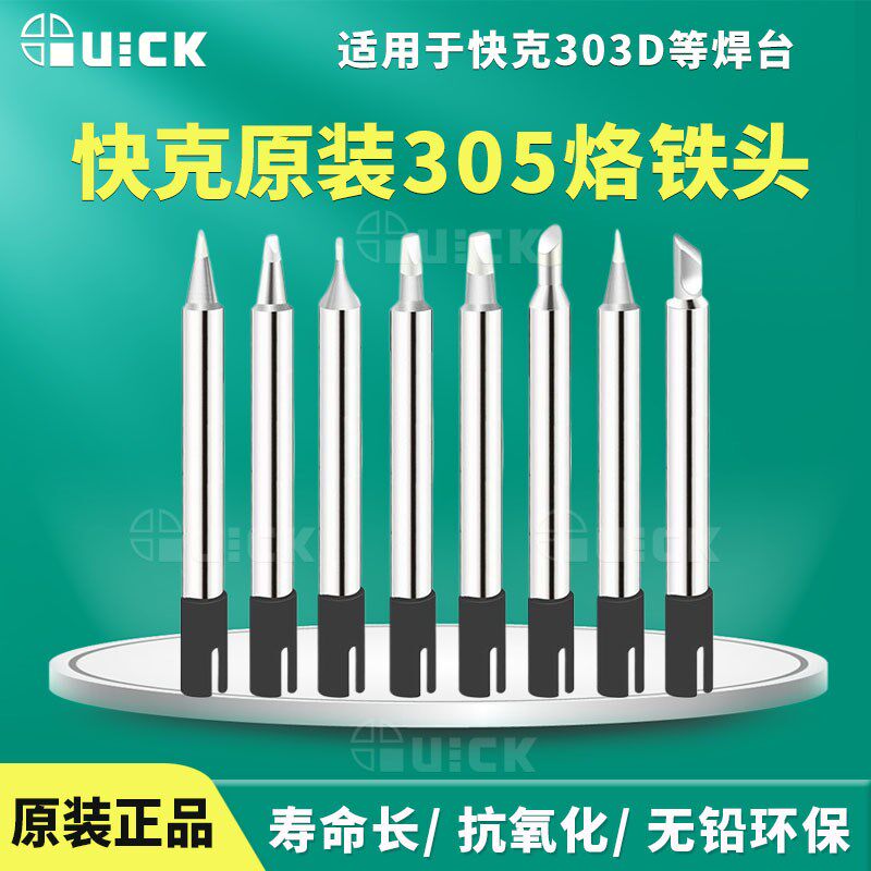 原装QUICK快克303D无铅焊台烙铁头305-K 305-SK刀型 尖头弯头现货
