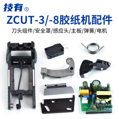 技有ZCUT-3-8/RT3000胶纸机转盘胶带切割机刀片齿轮开关电机配件