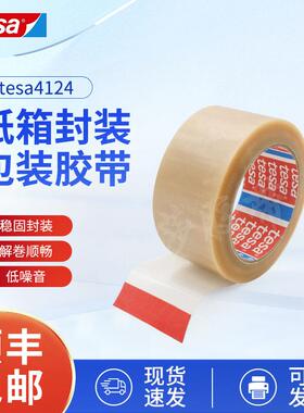 德莎4124包装胶带 tesaPVC薄膜高等重量级纸箱封装透明胶带现货