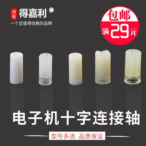 世新102手柄飞扬强钻204塑料十字尼龙连接轴电子机手柄配件牙机