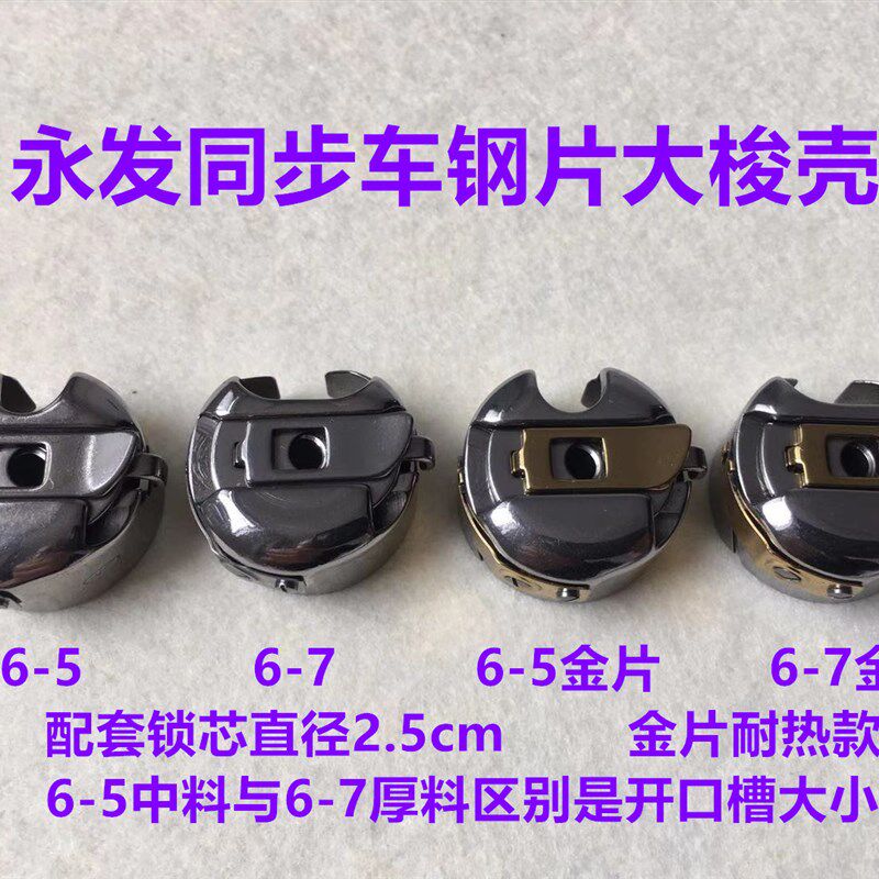 金永发6-5同步车大梭壳梭芯套0303钢片梭套6-7厚料防热金片锁芯壳