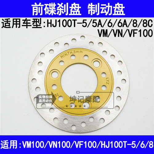 适用豪爵VF/VN/VM100/HJ100T-5/5A/6/6A/8/8C踏板摩托车前刹车盘