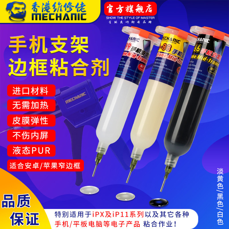 维修佬X/XSmax边框支架胶贴合液态冷胶水手机返修胶液态PUR胶