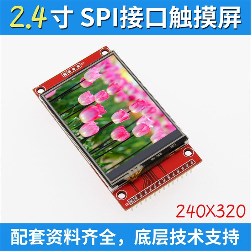 2.4寸SPI液晶屏模块 240*320 TFT模块 ILI9341最少占用9个IO