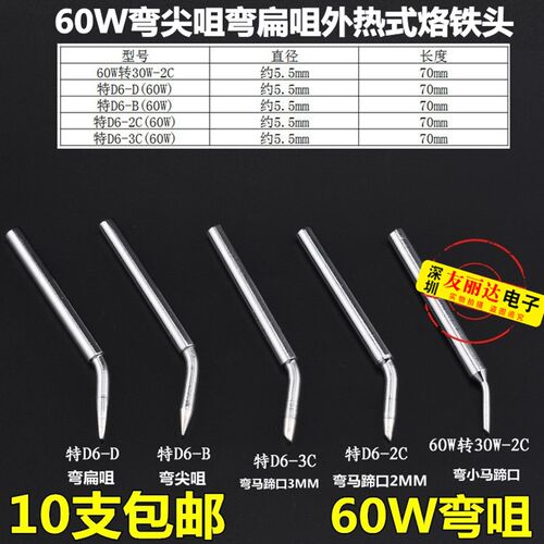 60W弯尖咀弯马蹄口弯扁咀外热式烙铁头尖头扁咀刀头焊咀10支包邮