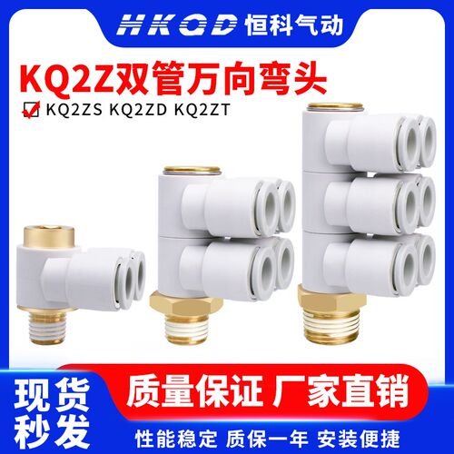 双管万向弯头快插接头气管带内六角孔KQ2ZS KQ2ZD KQ2ZT-4-6-8-10