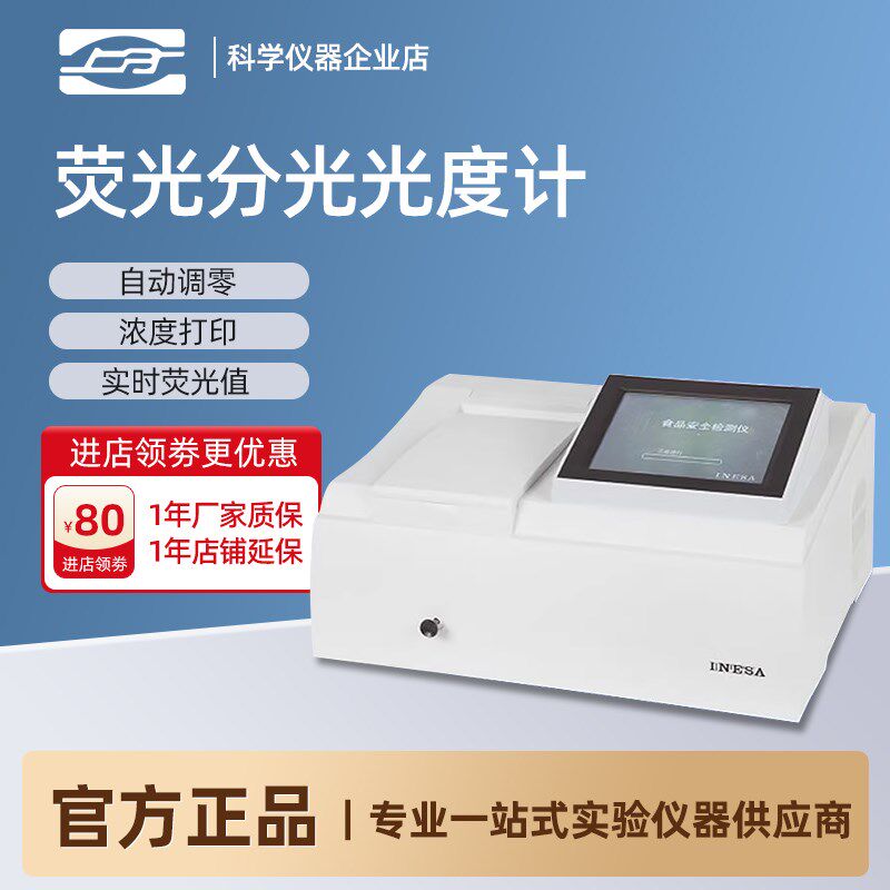 上海精科/上海仪电 荧光分光光度计930F实验室光谱分析仪检测仪