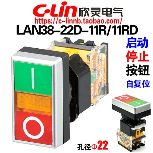 欣灵牌带灯双键双位按钮开关LAN38-22D-11R/11RD启动停止一体按钮