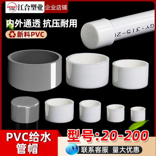 PVC给水管管帽 管堵 闷头 堵头20 25 32 40 50 63 75 90 110 160