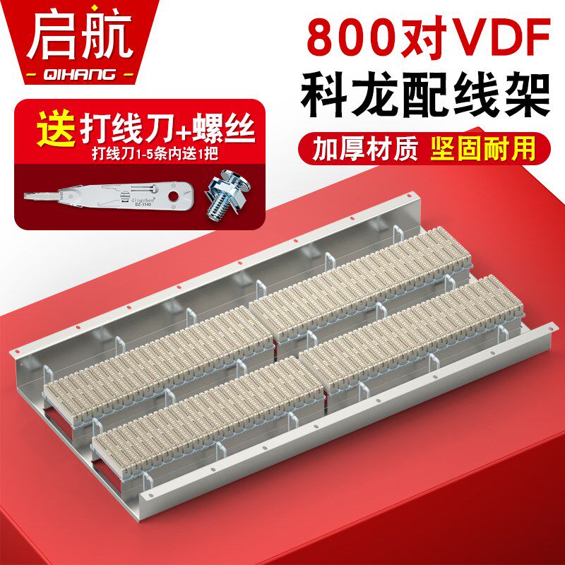 800对机架式VDF科龙电话配线架模块科隆架800回语音配线架克隆条
