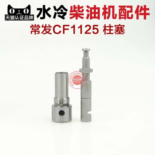 常州水冷柴油机配件  喷油泵芯子 柱塞CF1125 1130 ZH1130 28马力