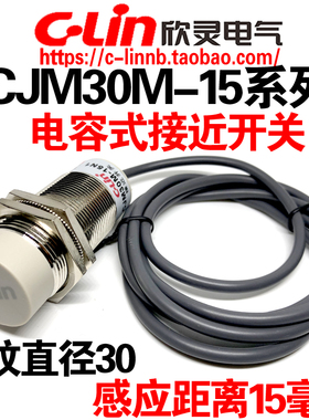 欣灵牌电容式接近开关CJM30M-15N1/N2/P1/A1/A2 -G传感器直径M30