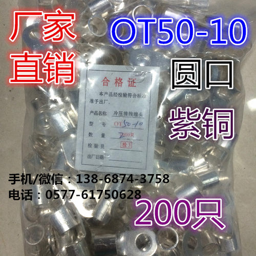 冷压接线端子/圆形裸端头 OT50-10 200只/包 紫铜焊口