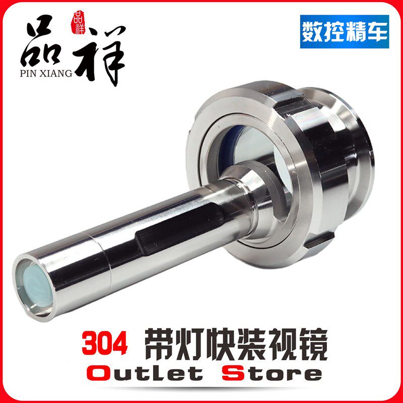 品祥304不锈钢快装活接视镜带灯卫生级焊接观察活结视窗LED手电筒