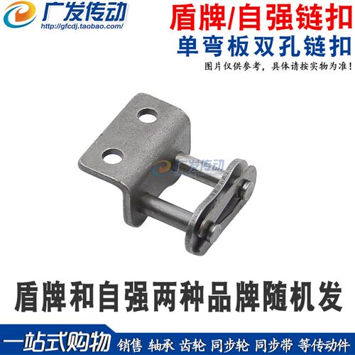 盾牌/自强 带耳链扣 单侧带弯双孔全扣 4分/5分/6分/08B/10A/12A