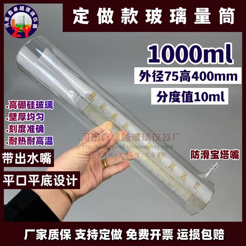 玻璃量筒平口平底精密刻度1000ml分度10ml带溢出嘴外径75高400mm