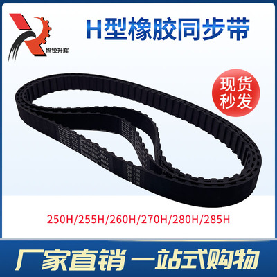 黑色梯形橡胶H型同步带  250H/255H/260H/270H/280H/285H现货